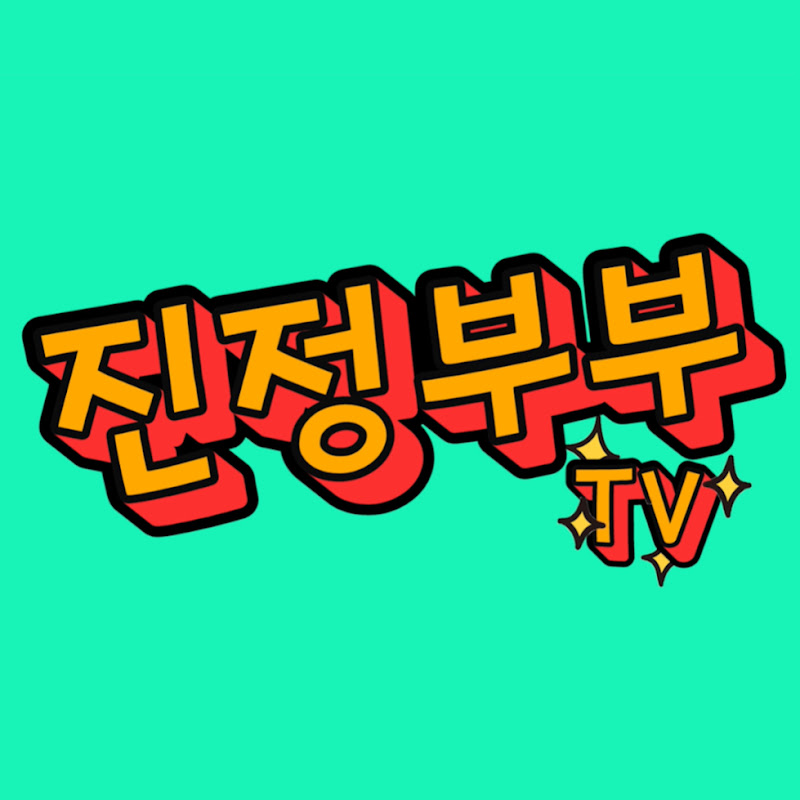Photo de la chaîne de 진정부부