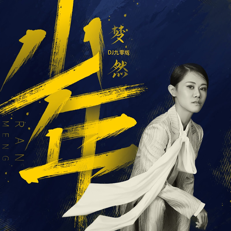 Photo de la chaîne de 梦然 - Topic