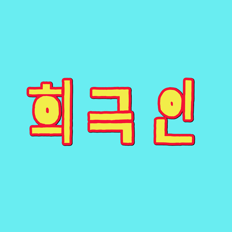 Photo de la chaîne de 희극인