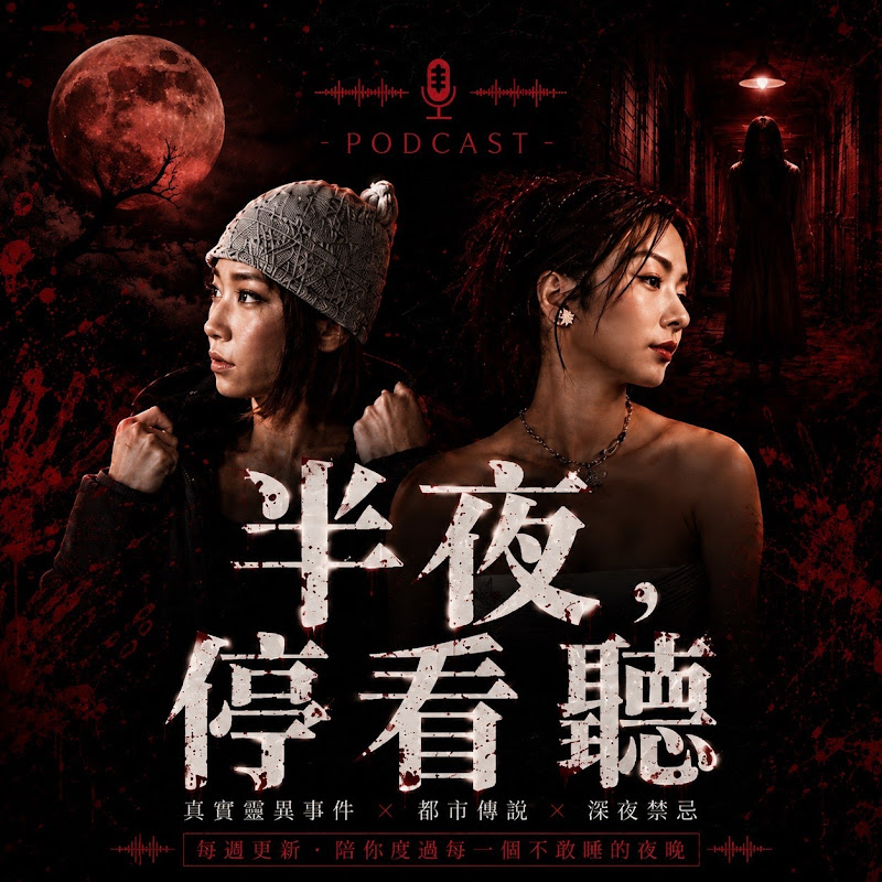 Photo de la chaîne de 半夜停看聽